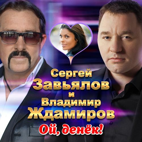 Сергей Завьялов, Владимир Ждамиров - Ой, денёк!  (2021)