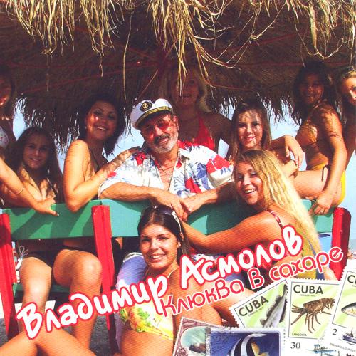 Владимир Асмолов - Чужая (2002)