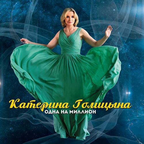 Катерина Голицына, Гарик Кричевский - Обман (feat. Гарик Кричевский)  (2017)
