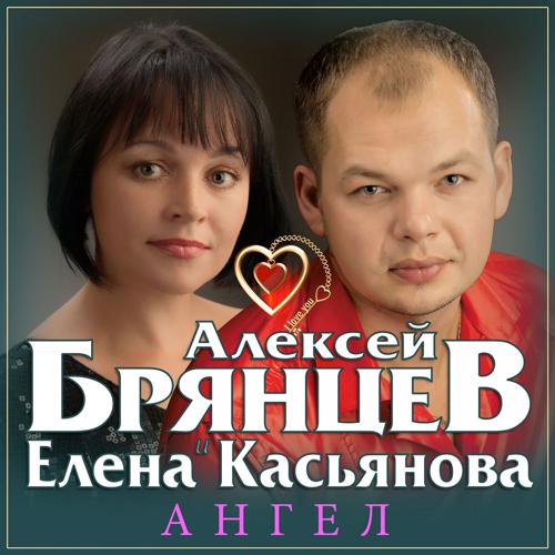 Алексей Брянцев, Елена Касьянова - Ангел  (2018)