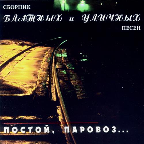 Вилли Токарев - В шумном балагане (1995)