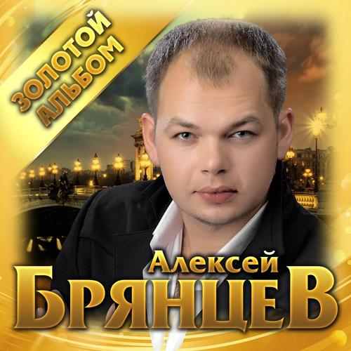 Алексей Брянцев - День рождения (2019)