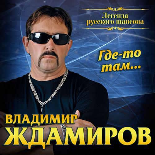 Владимир Ждамиров - Золотая осень (2018)