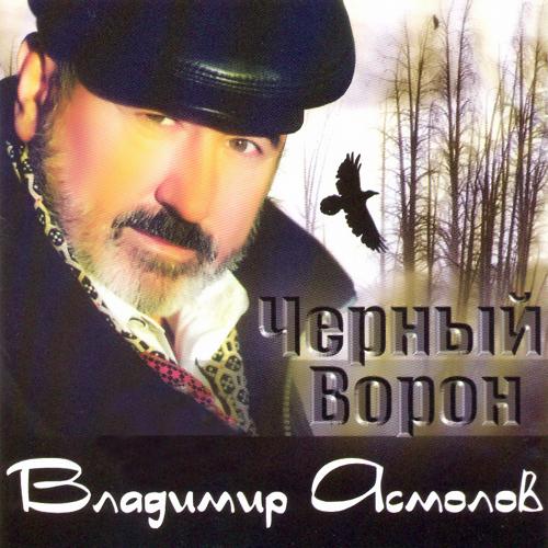 Владимир Асмолов - Поезд любви  (2001)