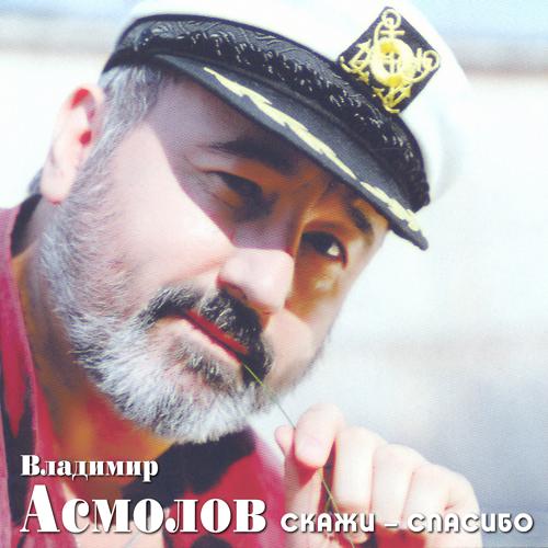 Владимир Асмолов - Прости меня, любовь (1997)