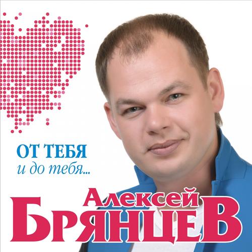 Алексей Брянцев, Елена Касьянова - Я всё ещё тебя люблю (2017)