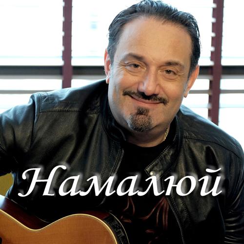Гарик Кричевский - Намалюй (2020)