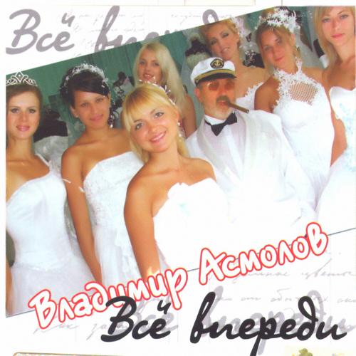 Владимир Асмолов - Когда вернешься ты (2002)