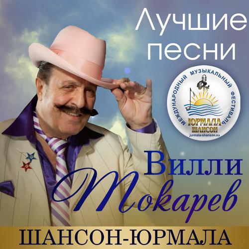 Вилли Токарев - В твой день рожденья (Live)  (2018)