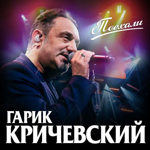 Гарик Кричевский - С новым годом пацаны!  (2020)