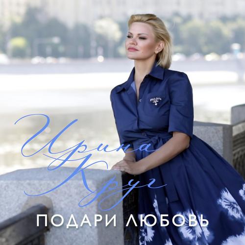 Ирина Круг - Подари любовь  (2021)