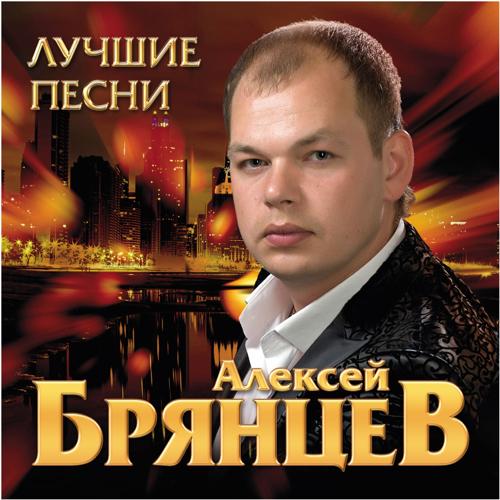 Алексей Брянцев - Я не святой  (2015)