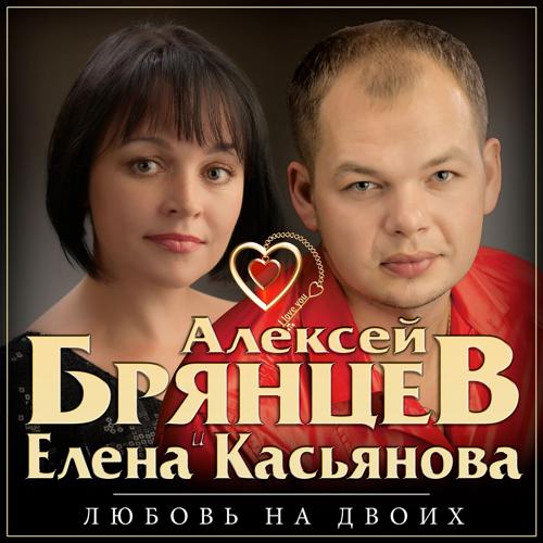 Алексей Брянцев, Елена Касьянова - Я всё ещё тебя люблю (2017)