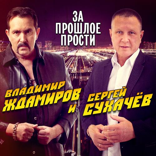 Владимир Ждамиров, Сергей Сухачёв - За прошлое прости (2021)