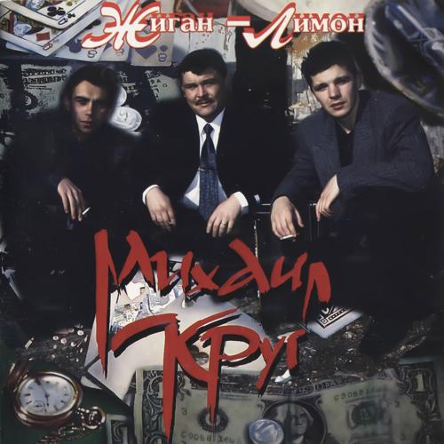 Михаил Круг - Девочка-пай (1994)