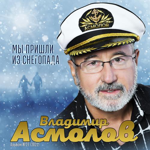 Владимир Асмолов - Случайный роман (2021)