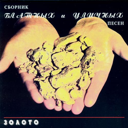 Вилли Токарев - Чубчик кучерявый (1996)
