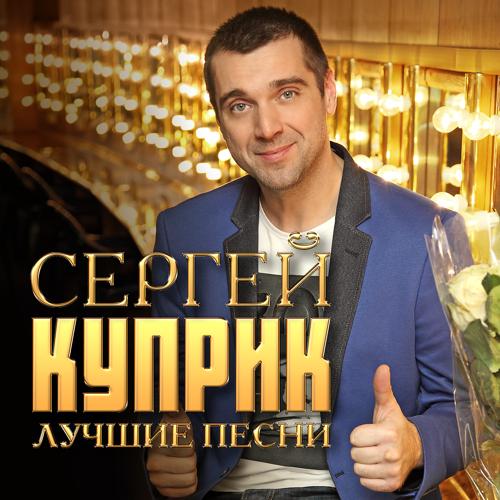 Сергей Куприк - С днём рождения, бродяга (2017)