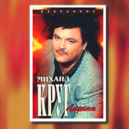 Михаил Круг - Девочка-пай (1997)