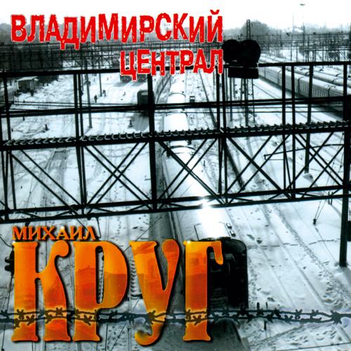 Михаил Круг - Девочка-пай 2 (1999)