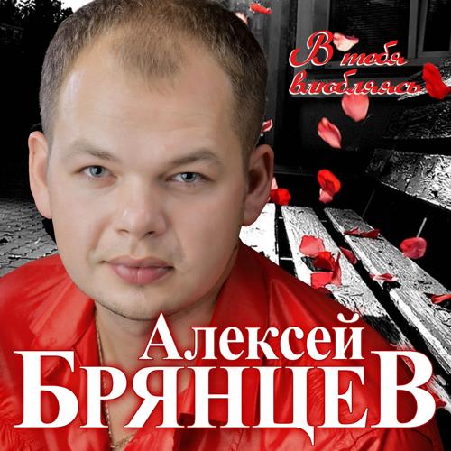 Алексей Брянцев, Елена Касьянова - Как же мне с тобою повезло (2020)