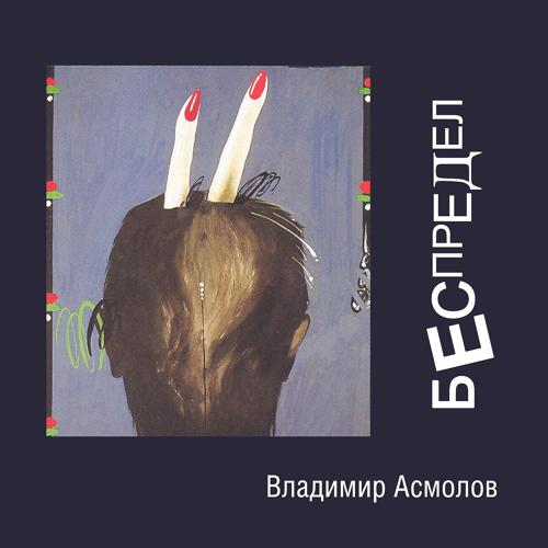 Владимир Асмолов - Если это любовь (1993)
