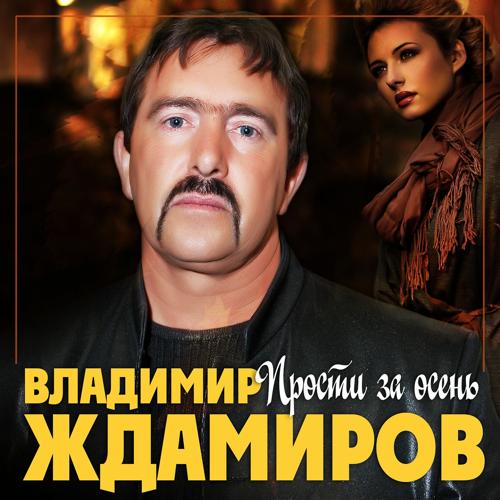 Владимир Ждамиров - Прости за осень (2020)