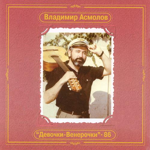 Владимир Асмолов - Всё может быть (1986)