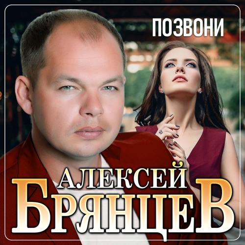 Алексей Брянцев - Позвони  (2021)
