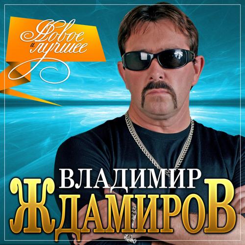 Владимир Ждамиров, Натали Локс - Просто приди (2021)