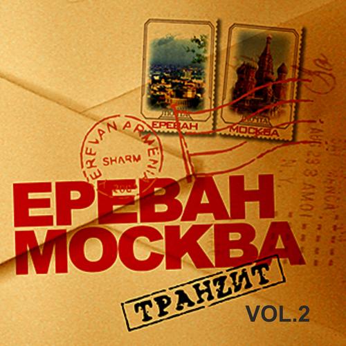 Иосив Кобзон, Авраам Руссо, Ara Babadjanyan, Анна Вески, Jivan Gasparyan, Дмитрий Дибров, Ирина Отиева, Надежда Бабкина, Сергей Крылов, Shtar, Sirusho, Сосо Павлиашвили, Araksia, Вилли Токарев - Song About Moscow  (2009)