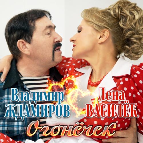 Владимир Ждамиров, Лена Василёк - Огонёчек  (2021)