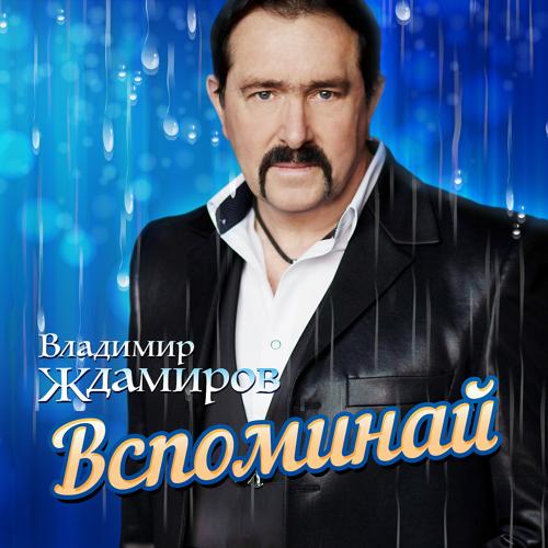 Владимир Ждамиров - Вспоминай  (2020)