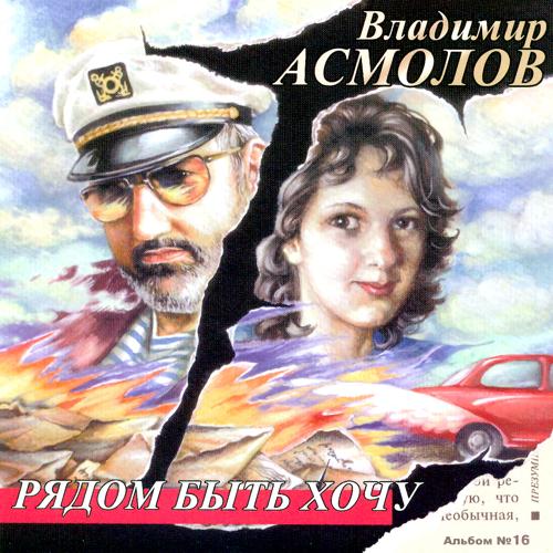 Владимир Асмолов - Осенние костры (2007)