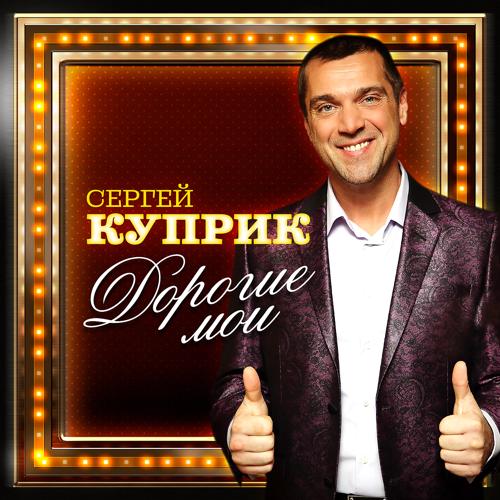 Сергей Куприк - Дорогие мои (2020)