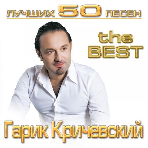 Гарик Кричевский - Плавают кораблики (2013)