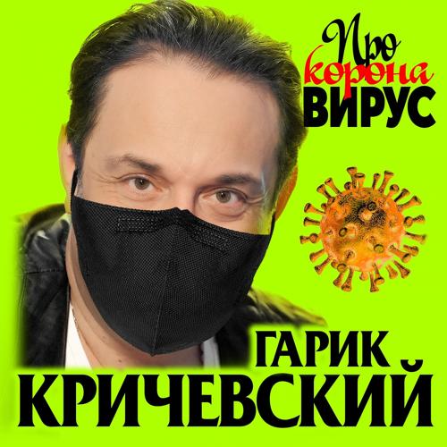 Гарик Кричевский - Про коронавирус (2020)