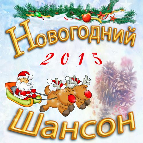 Willi Tokarev (Вилли Токарев) - С Новым Годом  (2014)