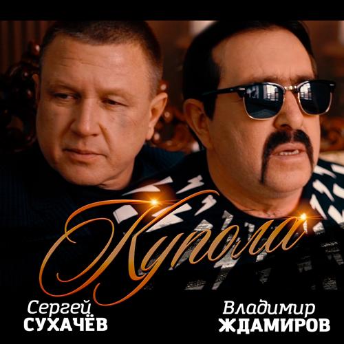 Сергей Сухачёв, Владимир Ждамиров - Купола (2018)