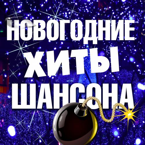 Михаил Круг, Группа Попутчик - Здравствуйте (2003 Version)  (2018)