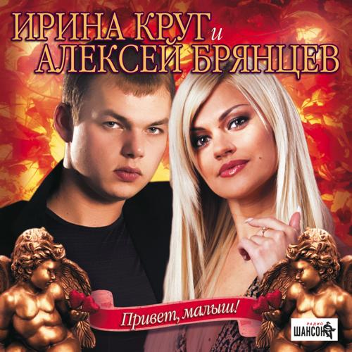 Алексей Брянцев, Ирина Круг - Когда зима в душе пройдёт  (2013)