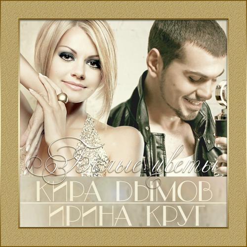 Ирина Круг, Кира Дымов - Белые цветы (2015)