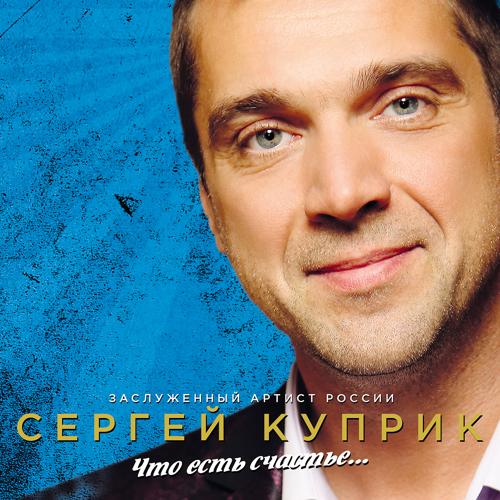 Сергей Куприк - Ну что тебе сказать про Сахалин? (2018)