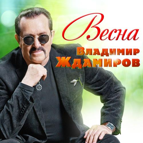 Владимир Ждамиров - Весна (2020)