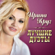 Ирина Круг, Леонид Телешев - Дорога от души к душе  (2017)