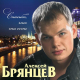 Алексей Брянцев, Елена Касьянова - Никому не отдам  (2018)