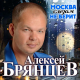 Алексей Брянцев - Москва слезам не верит  (2020)