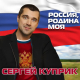 Сергей Куприк, Академический ансамбль песни и пляски Российской Армии имени А. В. Александрова - Россия, Родина моя  (2015)