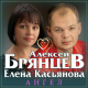 Алексей Брянцев, Елена Касьянова - Ангел  (2018)