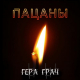 Гера Грач, Михаил Шефутинский, Михаил Круг, Владислав Медянник, Катя Огонёк - Пацаны  (2002)